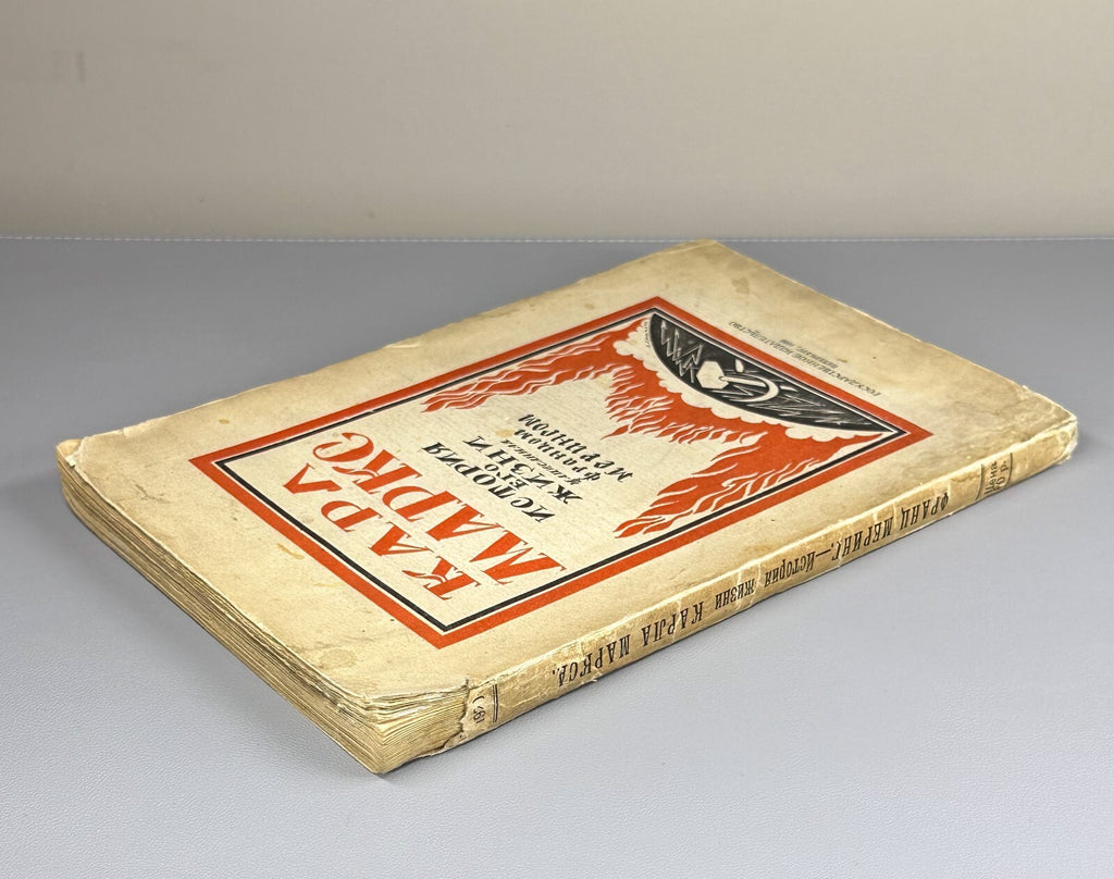1st ed. Mehring Karl Marx The Story of His Life 1920 Меринг Карл Маркс История
