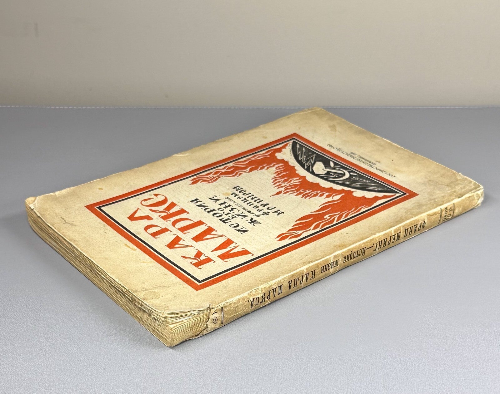 1st ed. Mehring Karl Marx The Story of His Life 1920 Меринг Карл Маркс История