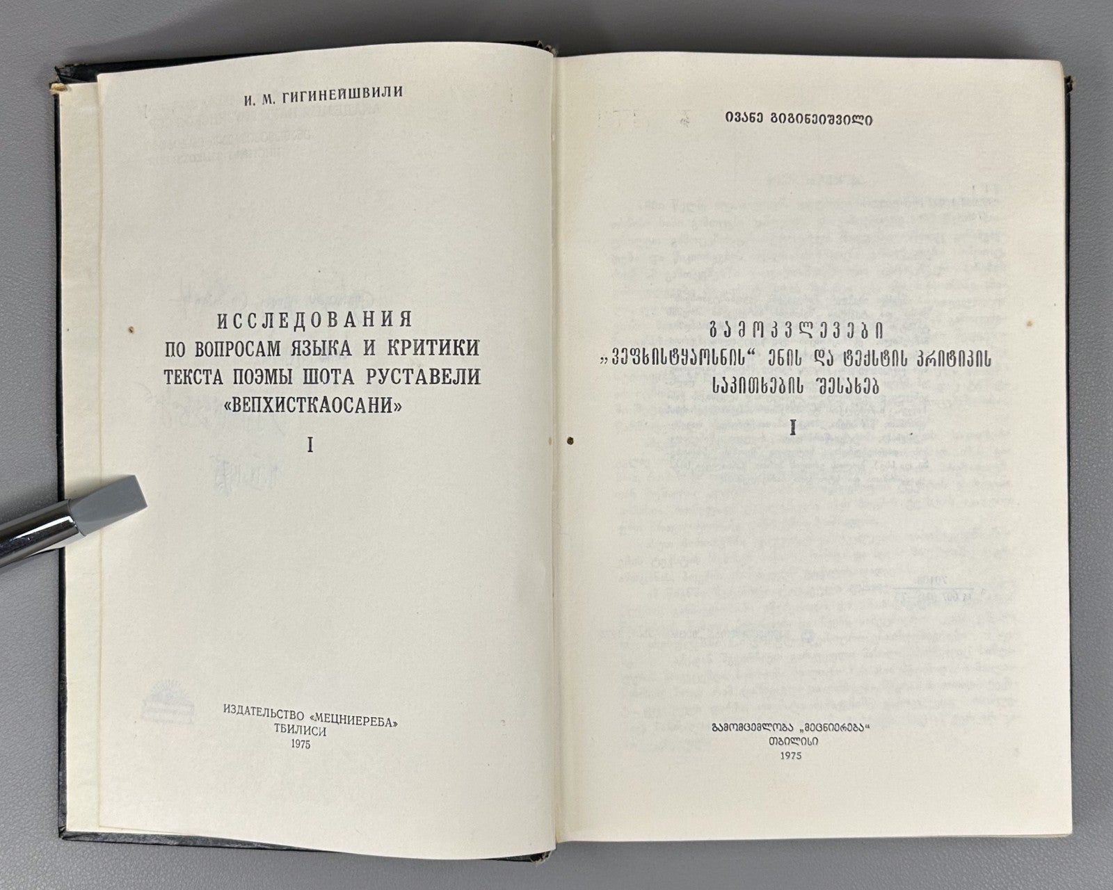 Autograph Gigineishvili Research on the issues of language Vepkhistkaosani 1975