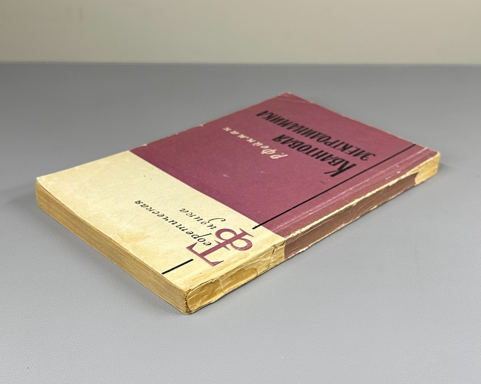 Фейнман Квантовая электродинамика 1964 Feynman Quantum Electrodynamics 1st ed Ru