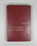 1st ed. Leptons & Quarks Soviet Science 1981 Окунь Лептоны и кварки Физика СССР