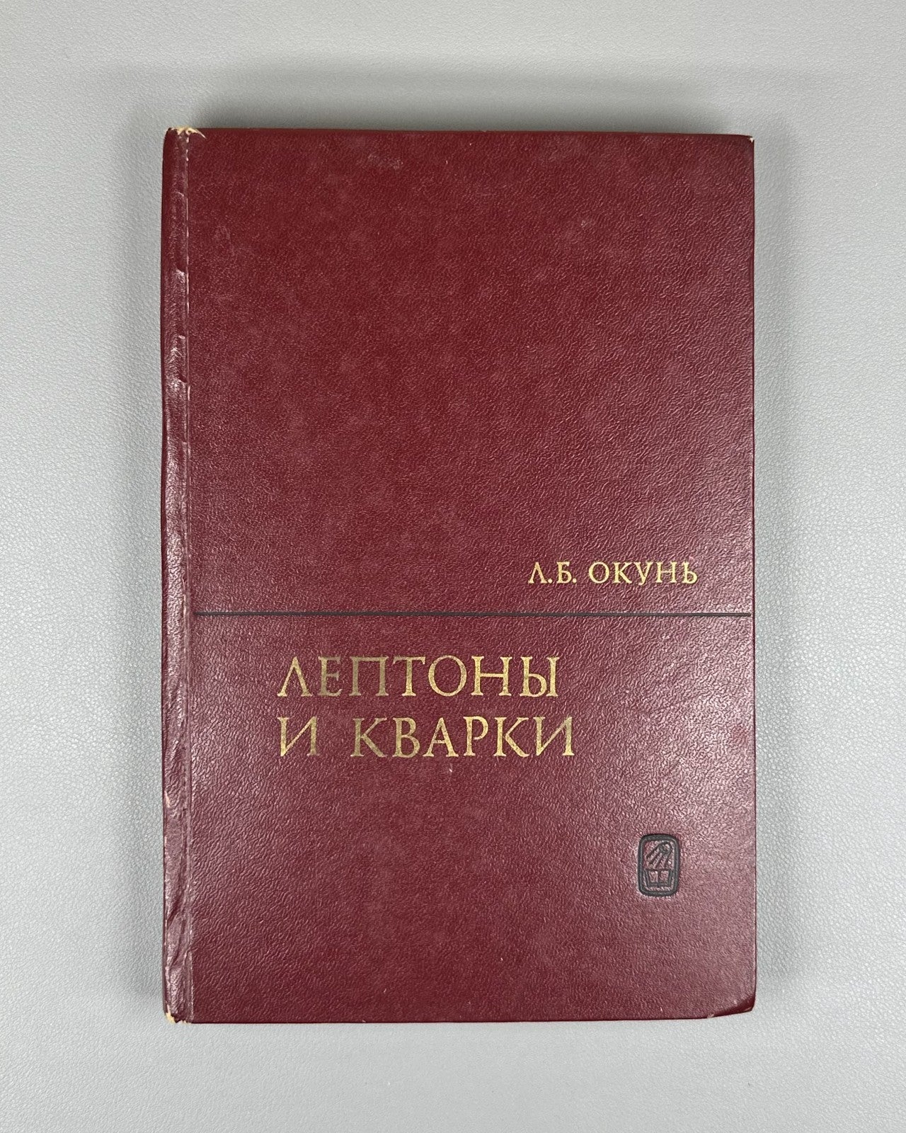 1st ed. Leptons & Quarks Soviet Science 1981 Окунь Лептоны и кварки Физика СССР