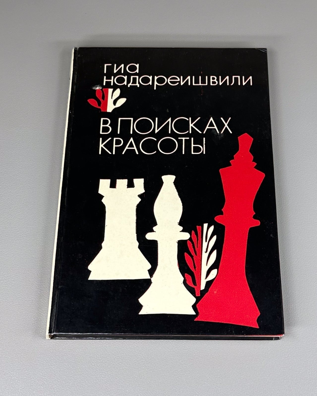Autograph Nadareishvili In Search of Beauty Chess Надареишвили В поисках красоты