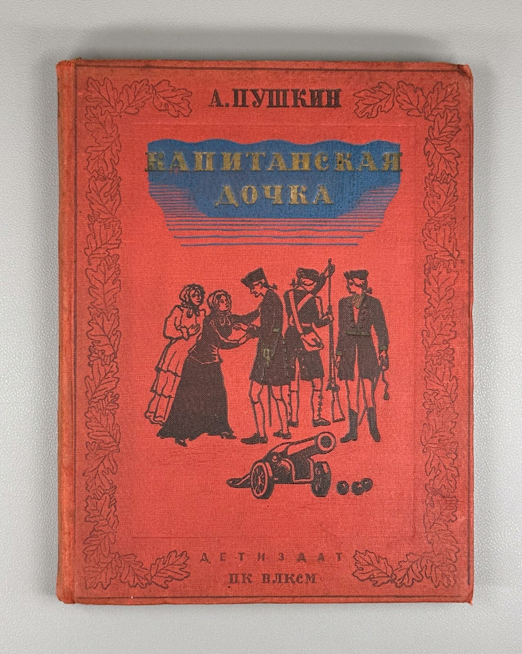 Pushkin The Captain's Daughter Russian Classics 1936 Пушкин Капитанская дочка