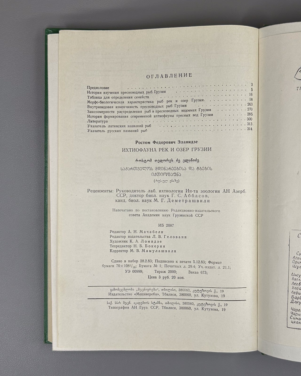 Эланидзе Ихтиофауна рек и озёр Грузии 1983 Elanidze Fish fauna of Georgia Rivers