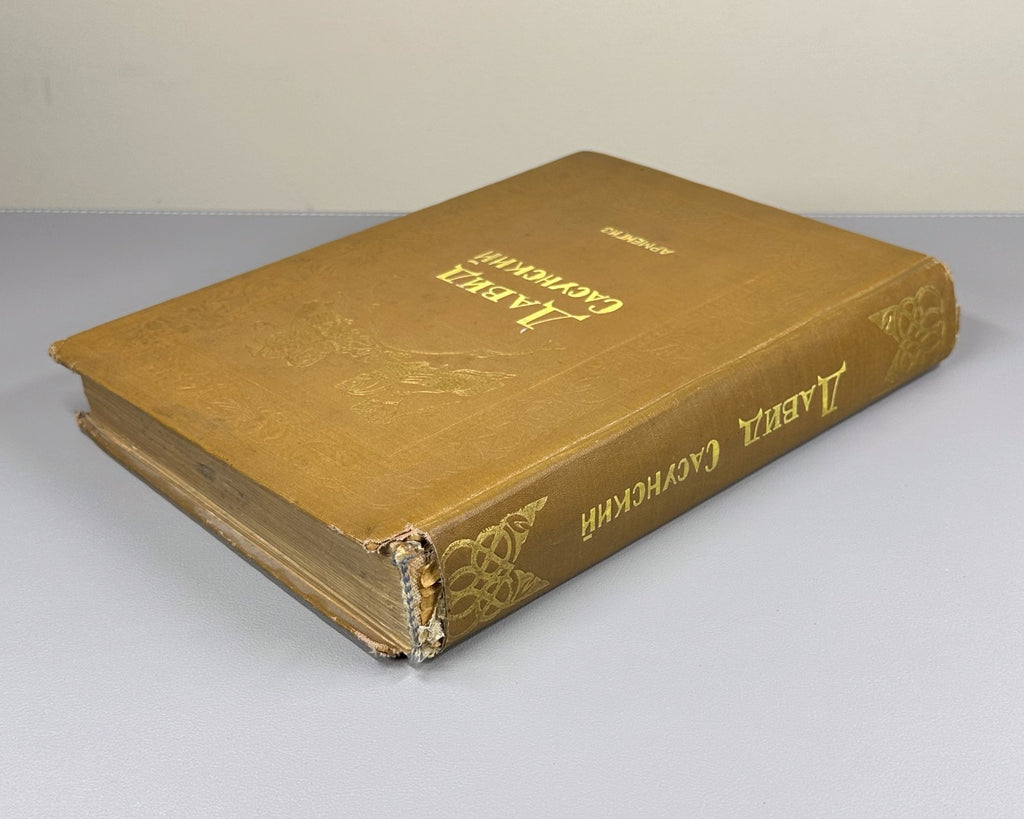 Давид Сасунский Армянский эпос 1939 David of Sasun Armenian Սասունցի Դավիթ
