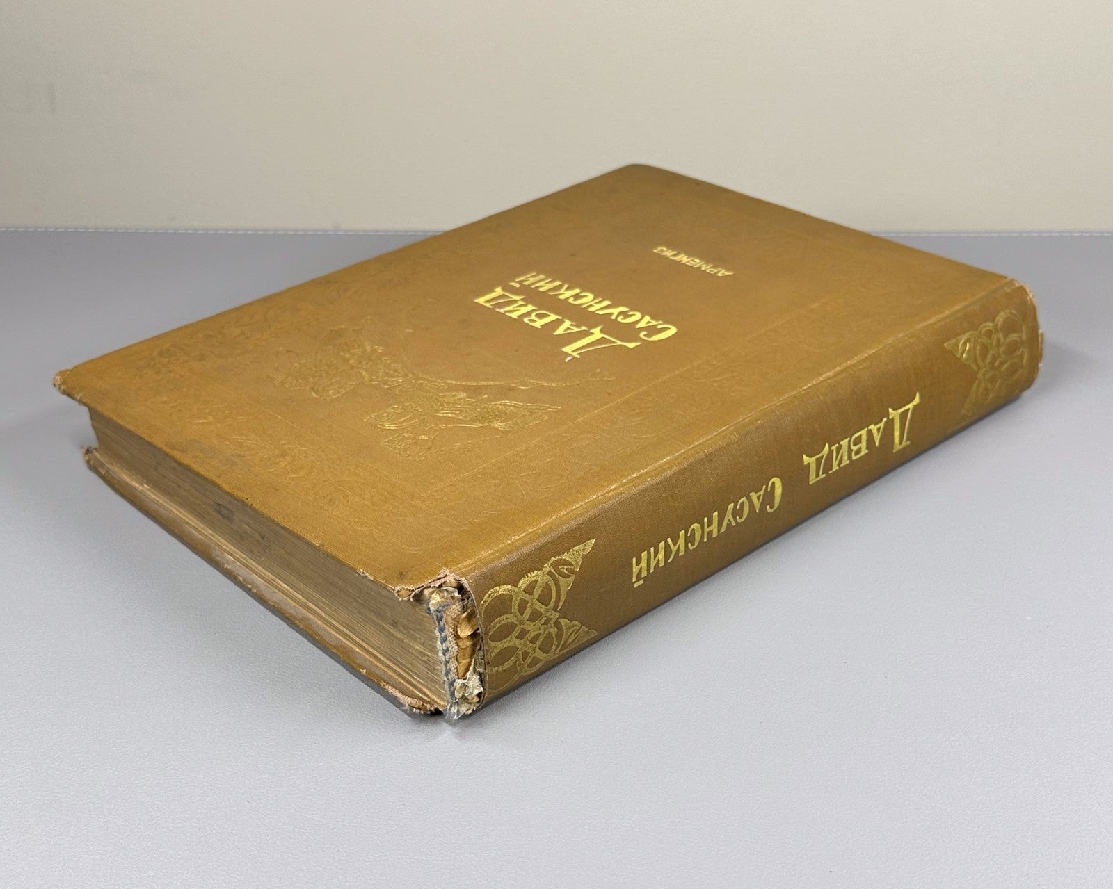 Давид Сасунский Армянский эпос 1939 David of Sasun Armenian Սասունցի Դավիթ
