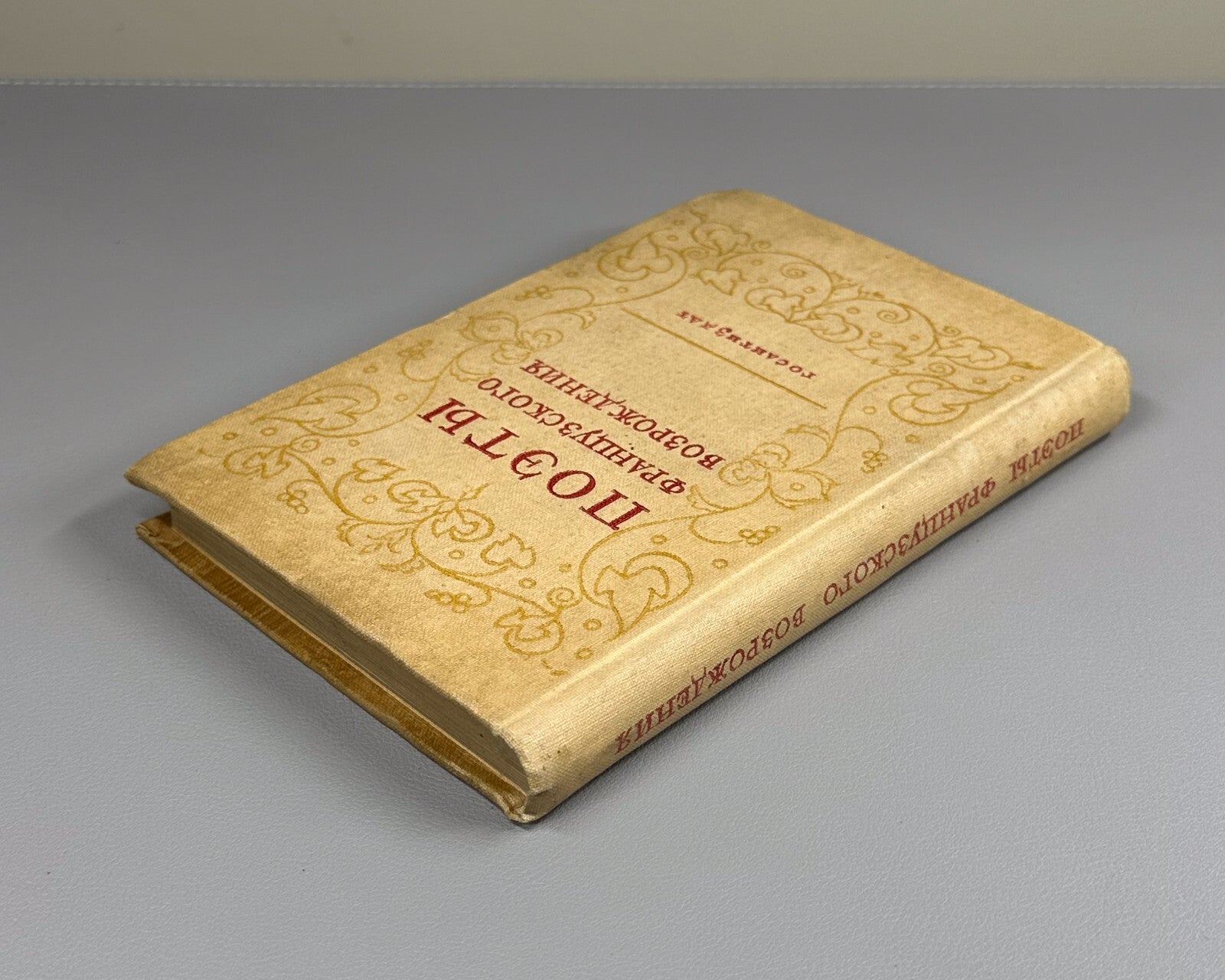 1st ed. Poets of the French Renaissance 1938 Поэты французского возрождения Rare