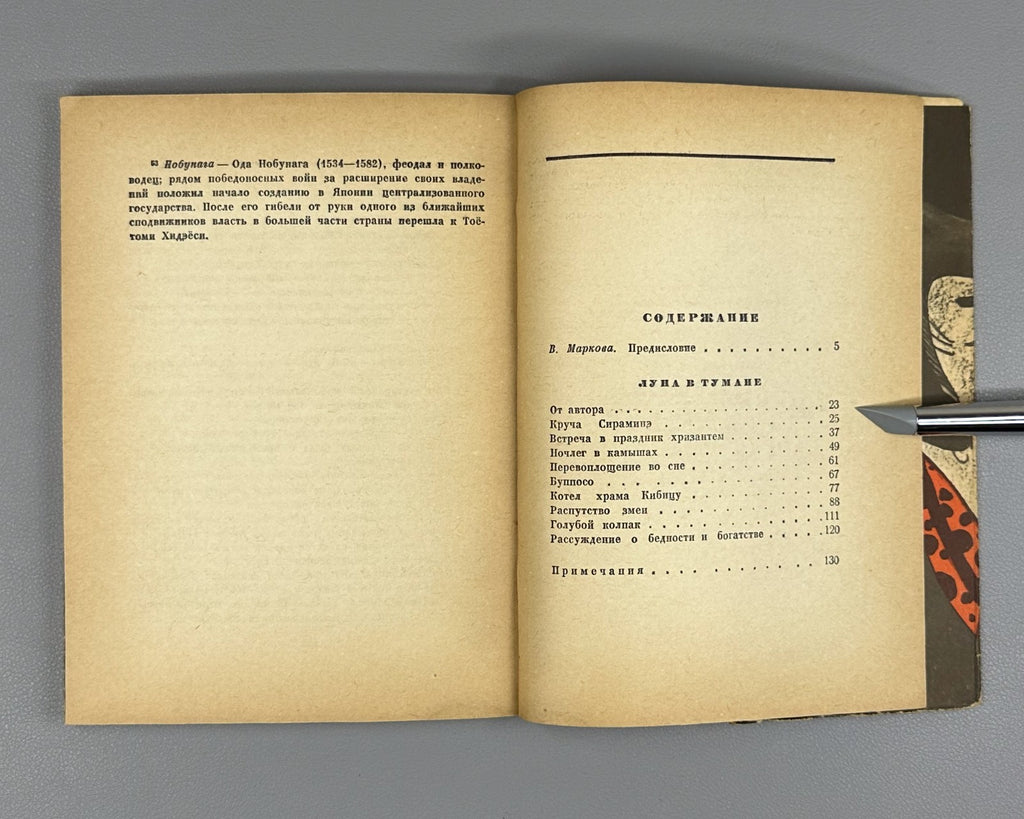 1st ed. Rus Akinari Ueda Moon in the Fog 1961 Акинари Уэда Луна в тумане 上田 秋成