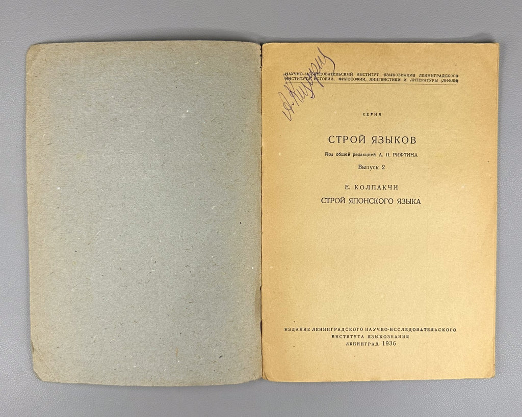 Колпакчи Строй японского языка 1936 Kolpakchi Structure of the Japanese Language