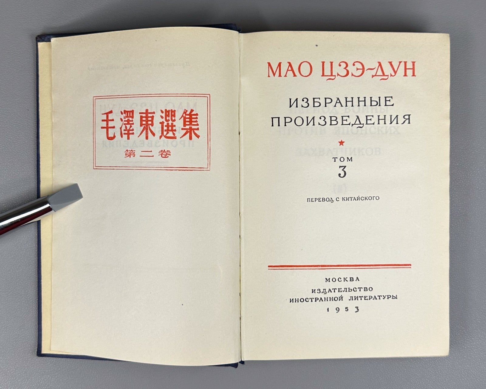1st ed. in Russian Mao Zedong 1952 Мао Цзэ-дун Избранные произведения в 4 т.