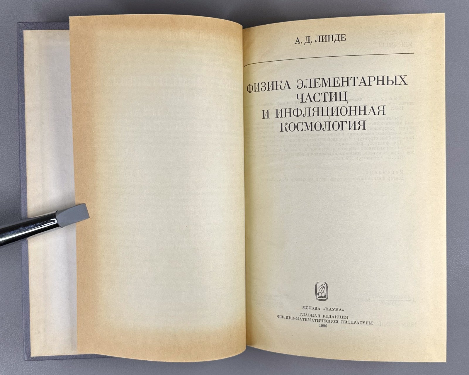 Линде Физика элементарных частиц и инфляционная космология 1990 Linde Physics