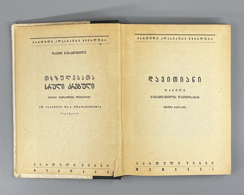 Davitiani David Guramishvili 1931 Georgian literature დავითიანი