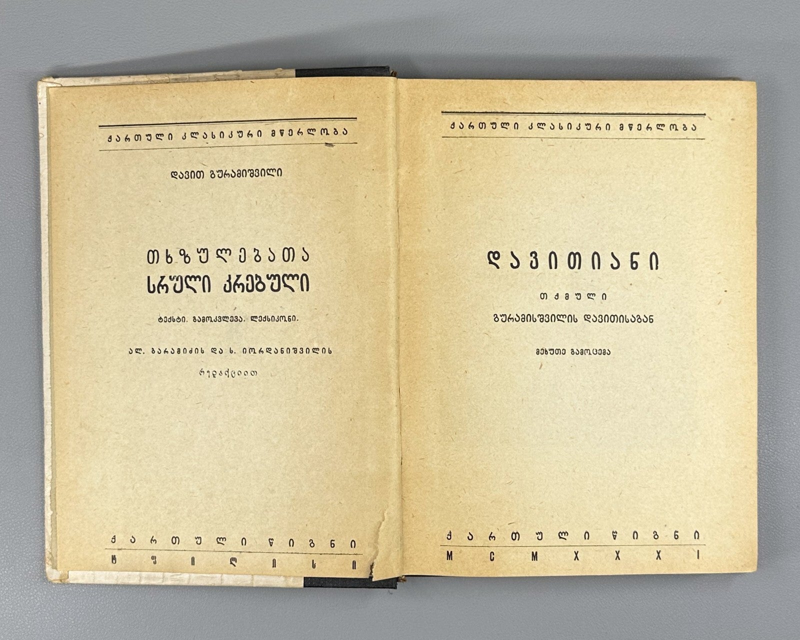 Davitiani David Guramishvili 1931 Georgian literature დავითიანი