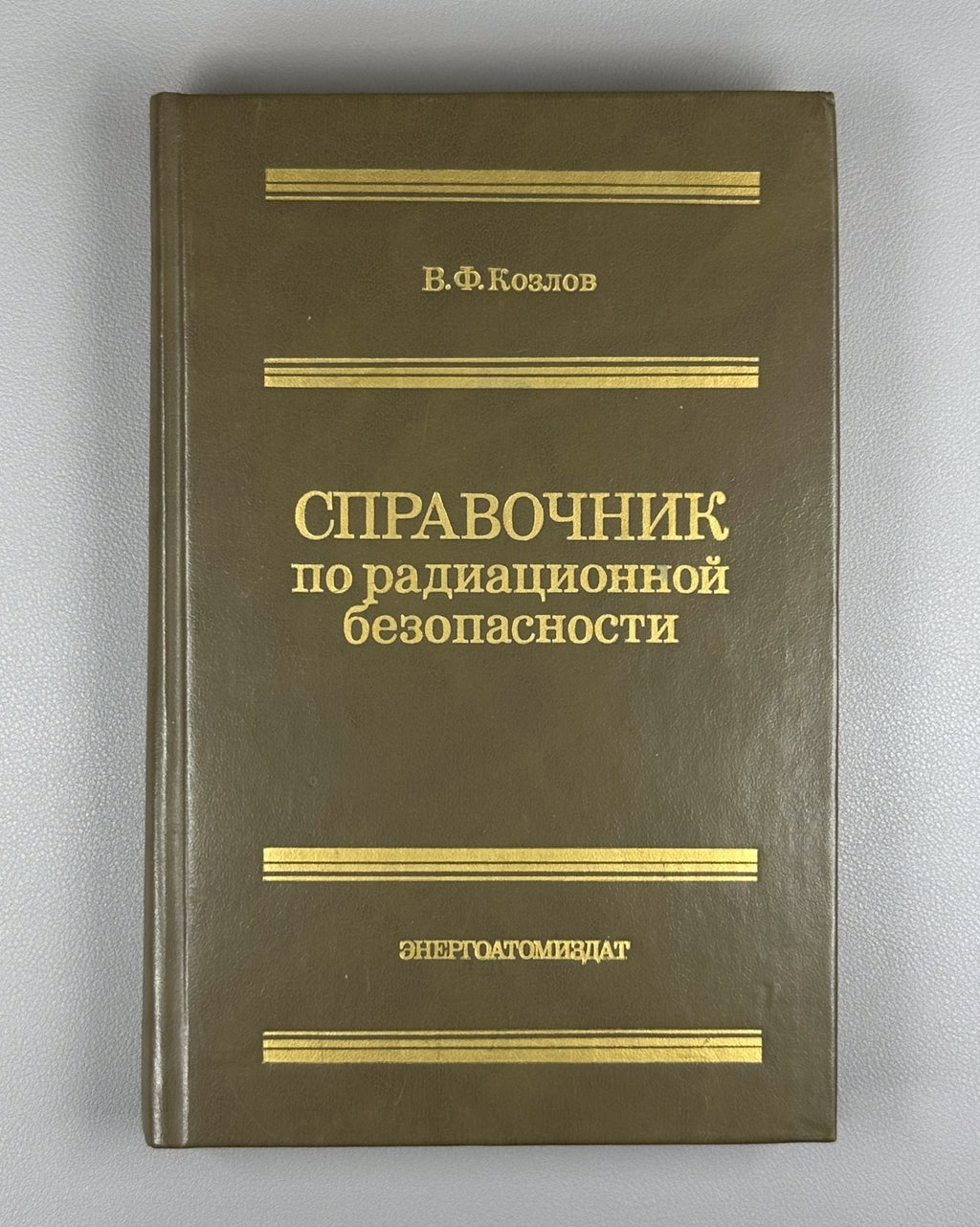 Козлов Справочник по радиационной безопасности 1991 Handbook of Radiation Safety