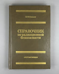 Козлов Справочник по радиационной безопасности 1991 Handbook of Radiation Safety