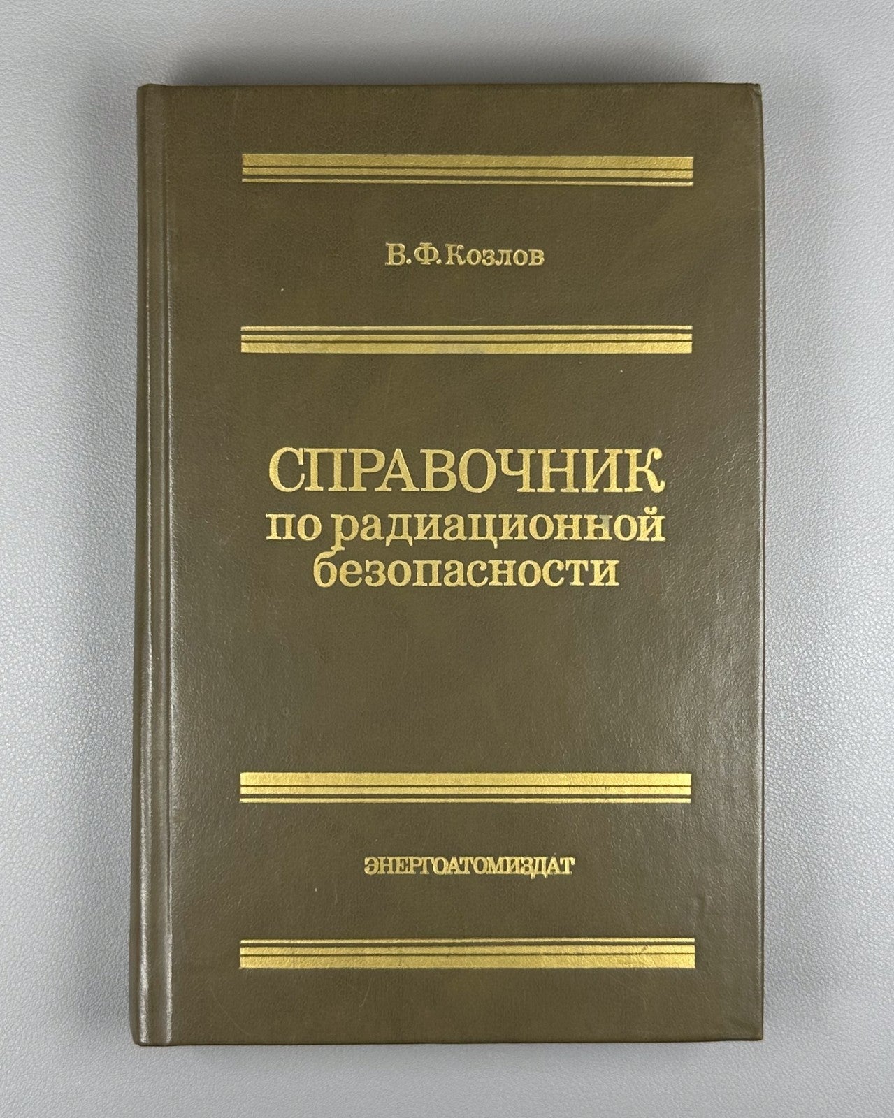 Козлов Справочник по радиационной безопасности 1991 Handbook of Radiation Safety