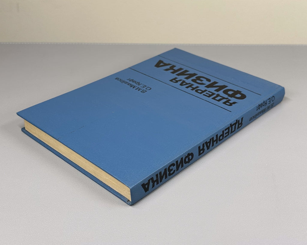 Михайлов Крафт Ядерная физика 1988 Mikhaylov Kraft Nuclear Physics Leningrad