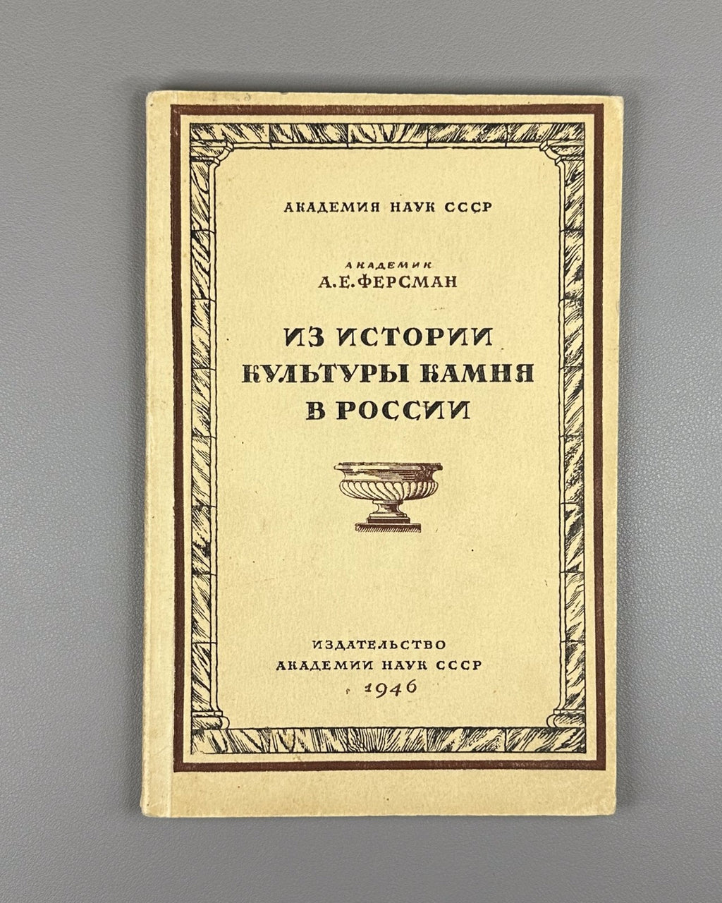 1st ed History of Stone Culture 1946 Ферсман Из истории культуры камня в России