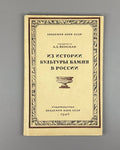1st ed History of Stone Culture 1946 Ферсман Из истории культуры камня в России