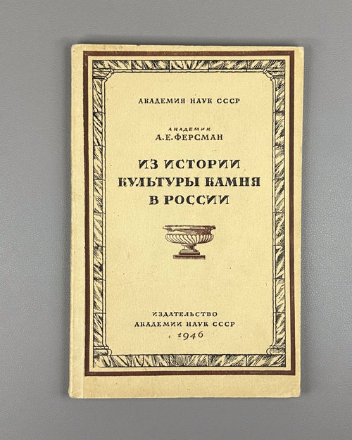 1st ed History of Stone Culture 1946 Ферсман Из истории культуры камня в России