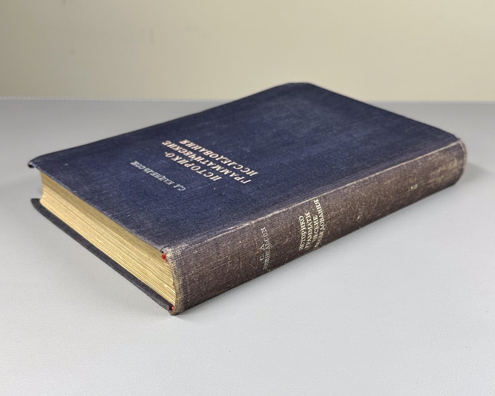 Кацнельсон Историко-грамматические исследования 1949 Katsnelson Grammatical Stud
