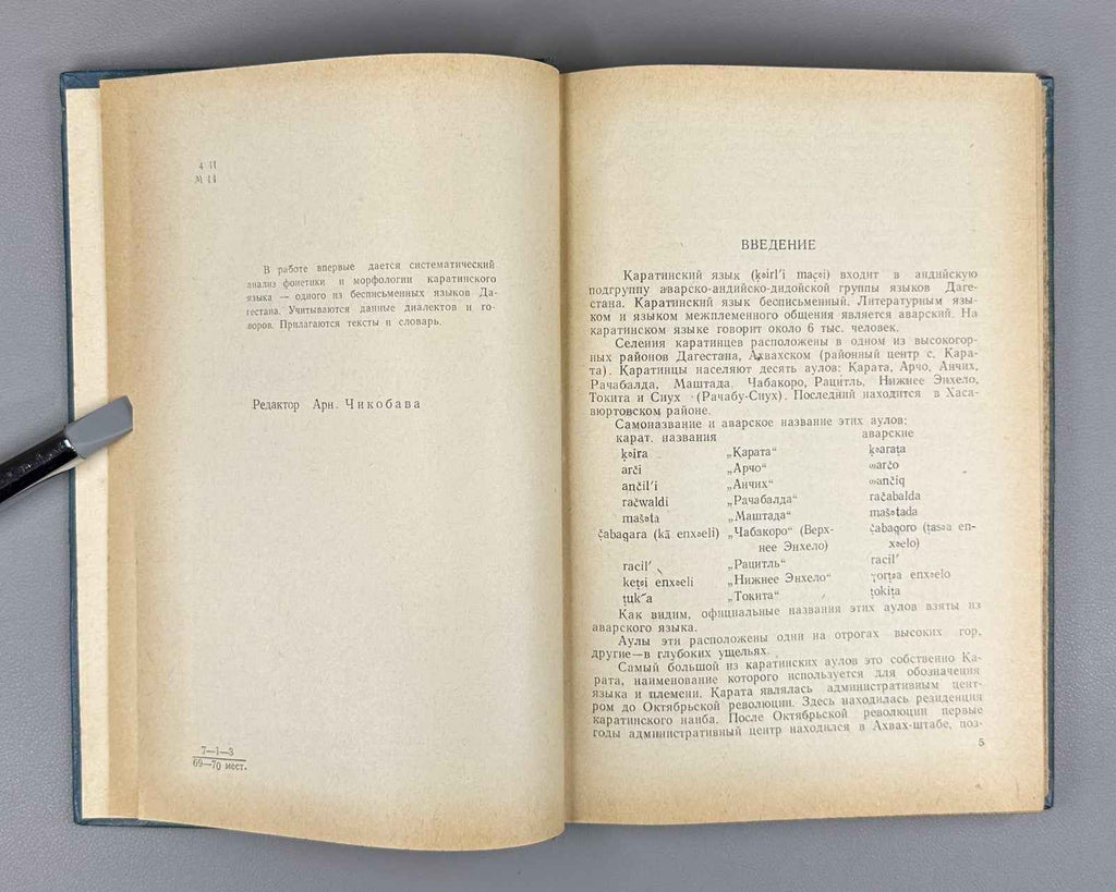 Magomedbekova, Z. M. The Karata Language (Karatinskii iazyk: Grammaticheskii analiz, teksty, slovar'), 1971. In Russian (Copy)