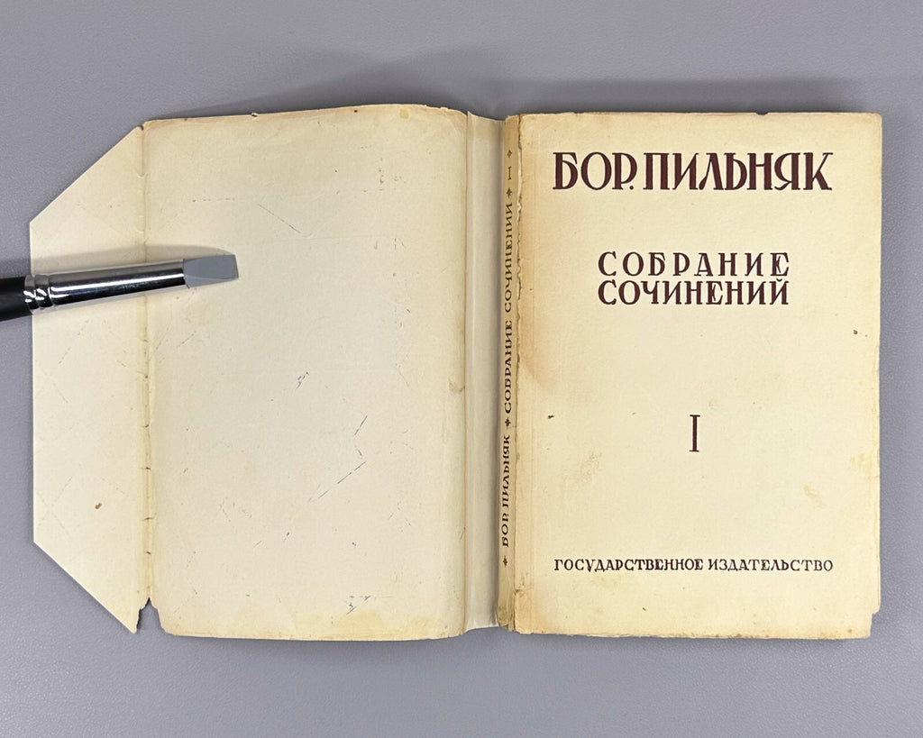 Boris Pilnyak The Naked Year novel Avant-garde 1929 Пильняк Борис Голый год Rare