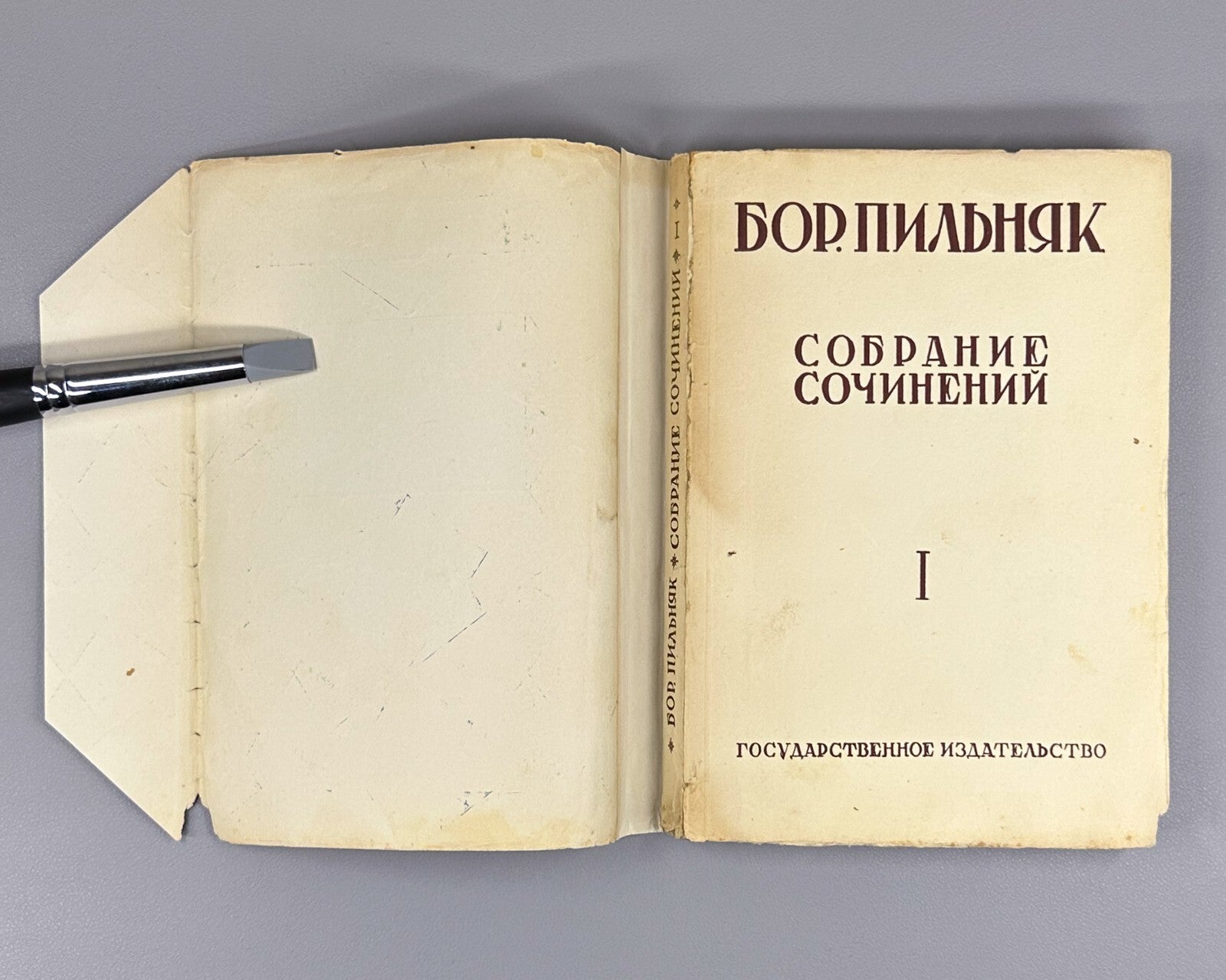 Boris Pilnyak The Naked Year novel Avant-garde 1929 Пильняк Борис Голый год Rare