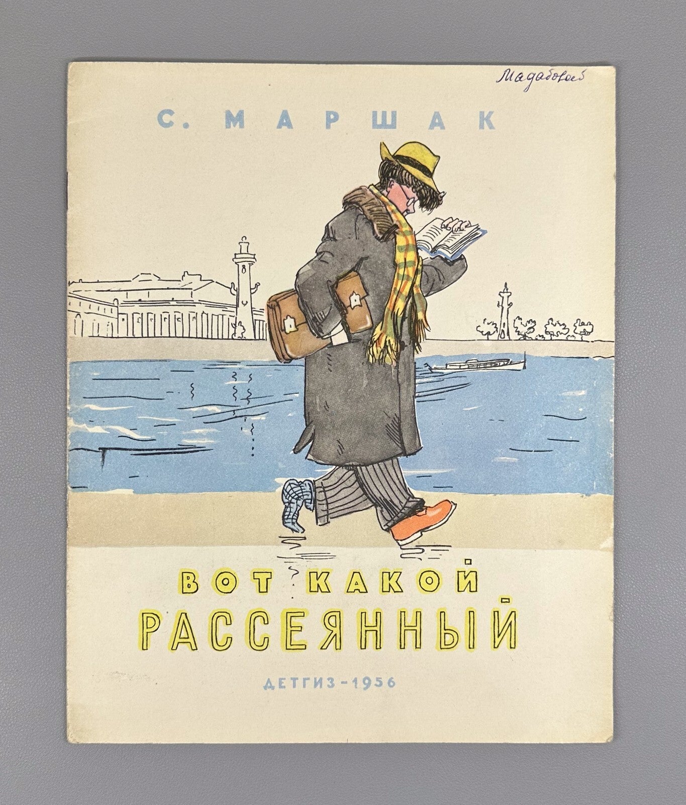Samuil Marshak What an absent-minded man 1956 Маршак Вот какой рассеянный