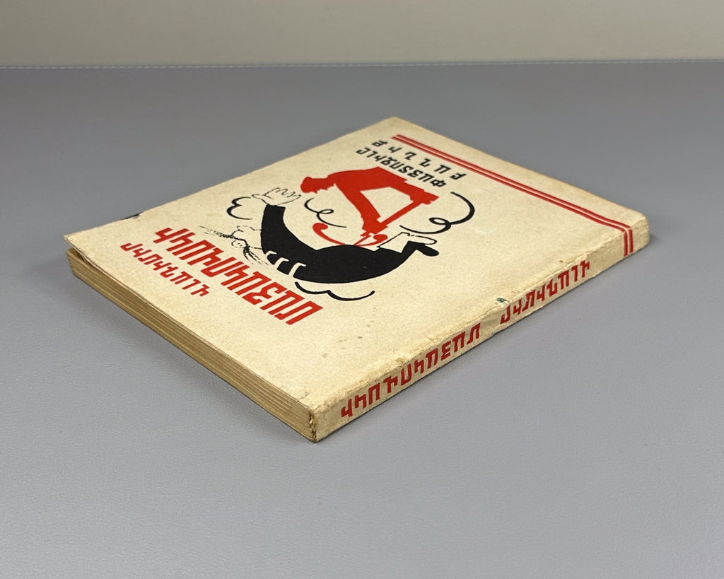 Mayakovsky Armenian 1968 Մայակովսկի Փայտոջիլը Маяковский