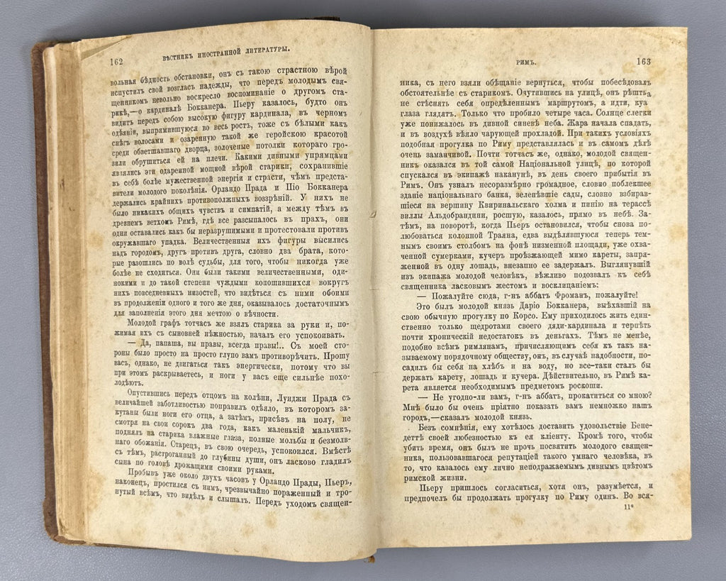 Золя Рим 1896 Émile Zola Rome Ранцов Russian Типография бр. Пантелеевых Lifetime