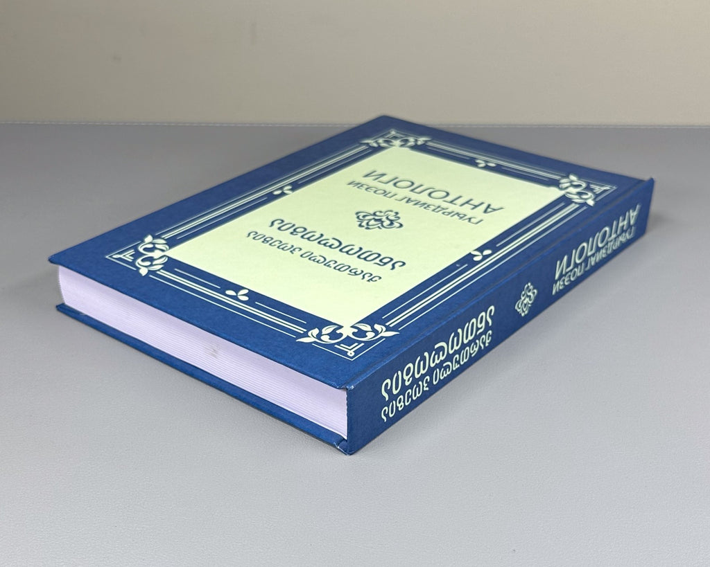 Georgian Poetry in Ossetian ოსურ ენაზე 2022 Гуырдзиаг поэзи Антологи