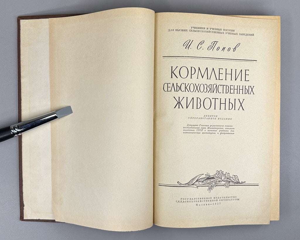 Попов Кормление сельскохозяйственных животных 1957 Feeding Agricultural Animals