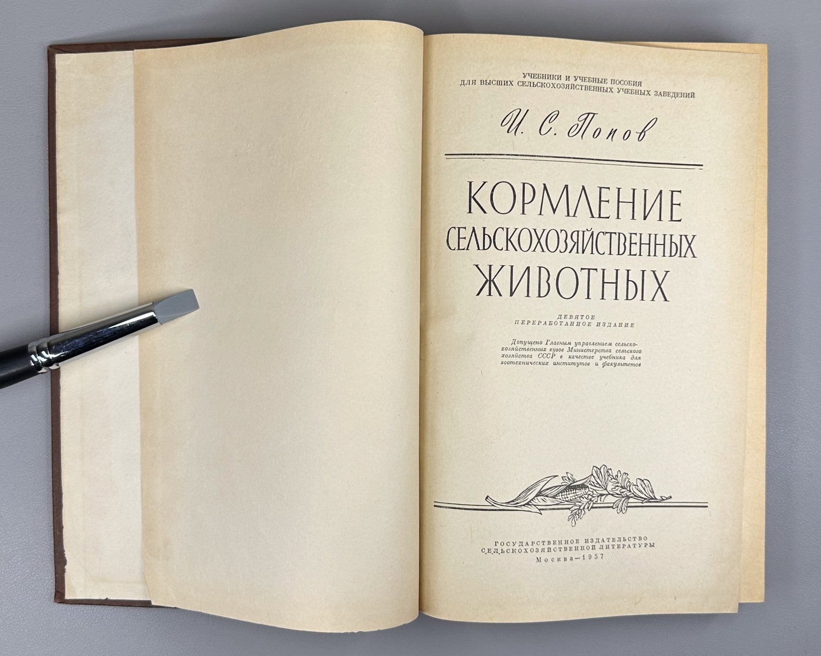 Попов Кормление сельскохозяйственных животных 1957 Feeding Agricultural Animals
