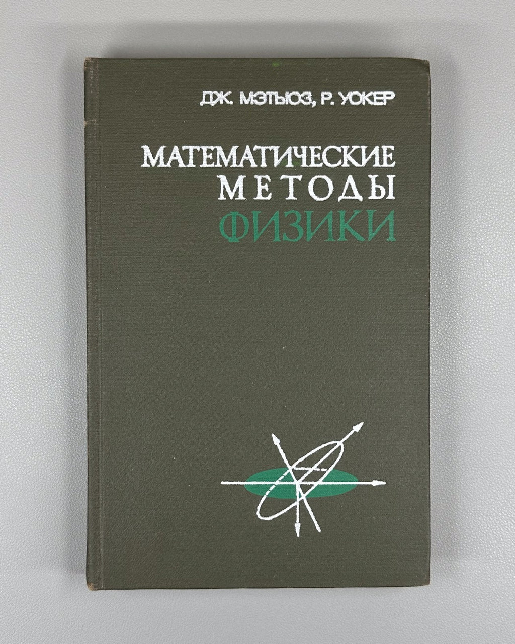 Мэтьюз Уокер Математические методы физики 1972 Mathematical Methods of Physics