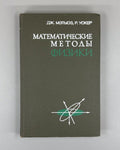Мэтьюз Уокер Математические методы физики 1972 Mathematical Methods of Physics