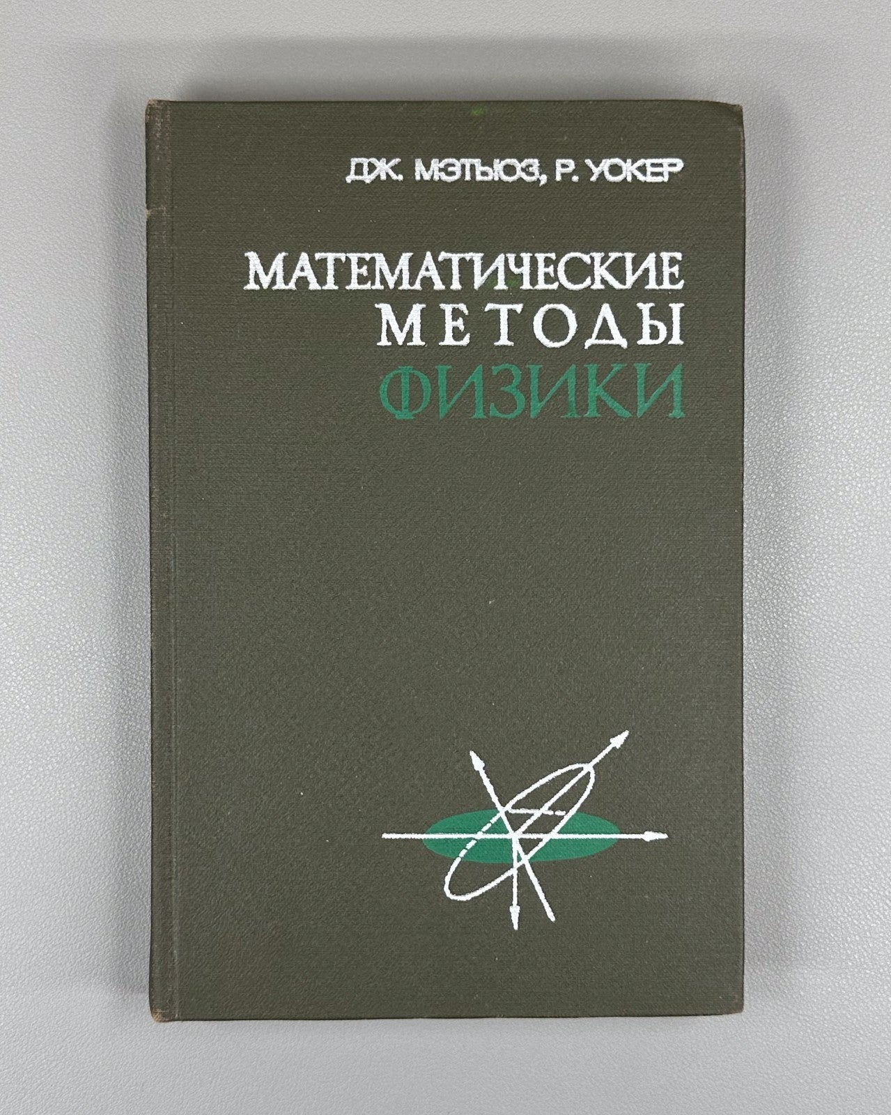 Мэтьюз Уокер Математические методы физики 1972 Mathematical Methods of Physics