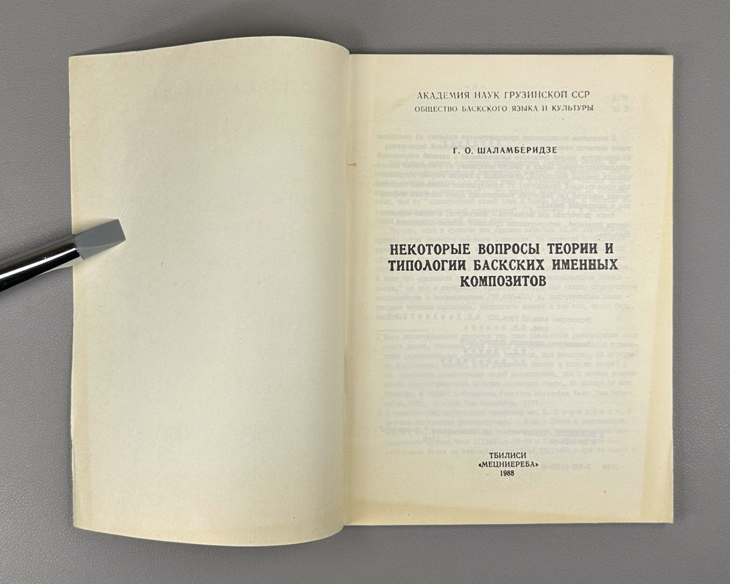 Basque Nominal 1988 Шаламберидзе Теории и типологии баскских именных композитов