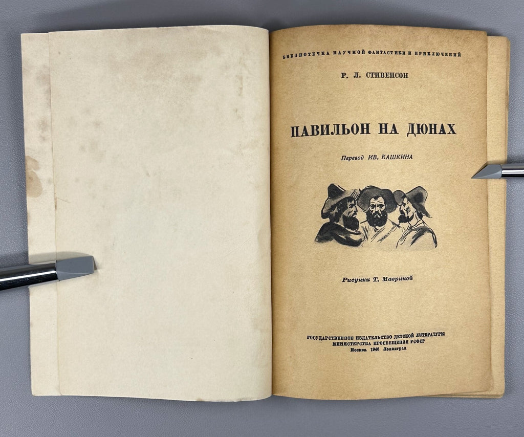 1st ed. Russian Pavilion on the Links Stevenson Стивенсон Павильон на дюнах 1946