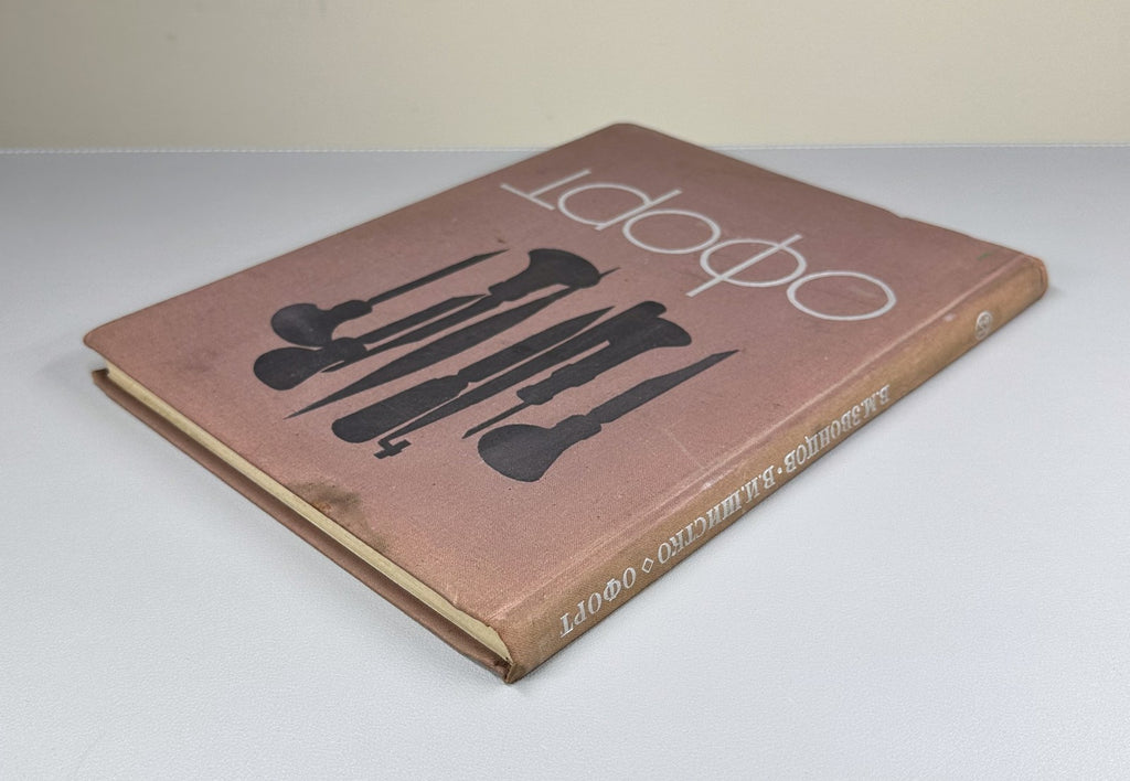 Etching Soviet Textbook for Art Institutes 1971 Звонцов Шистко Офорт Учебник