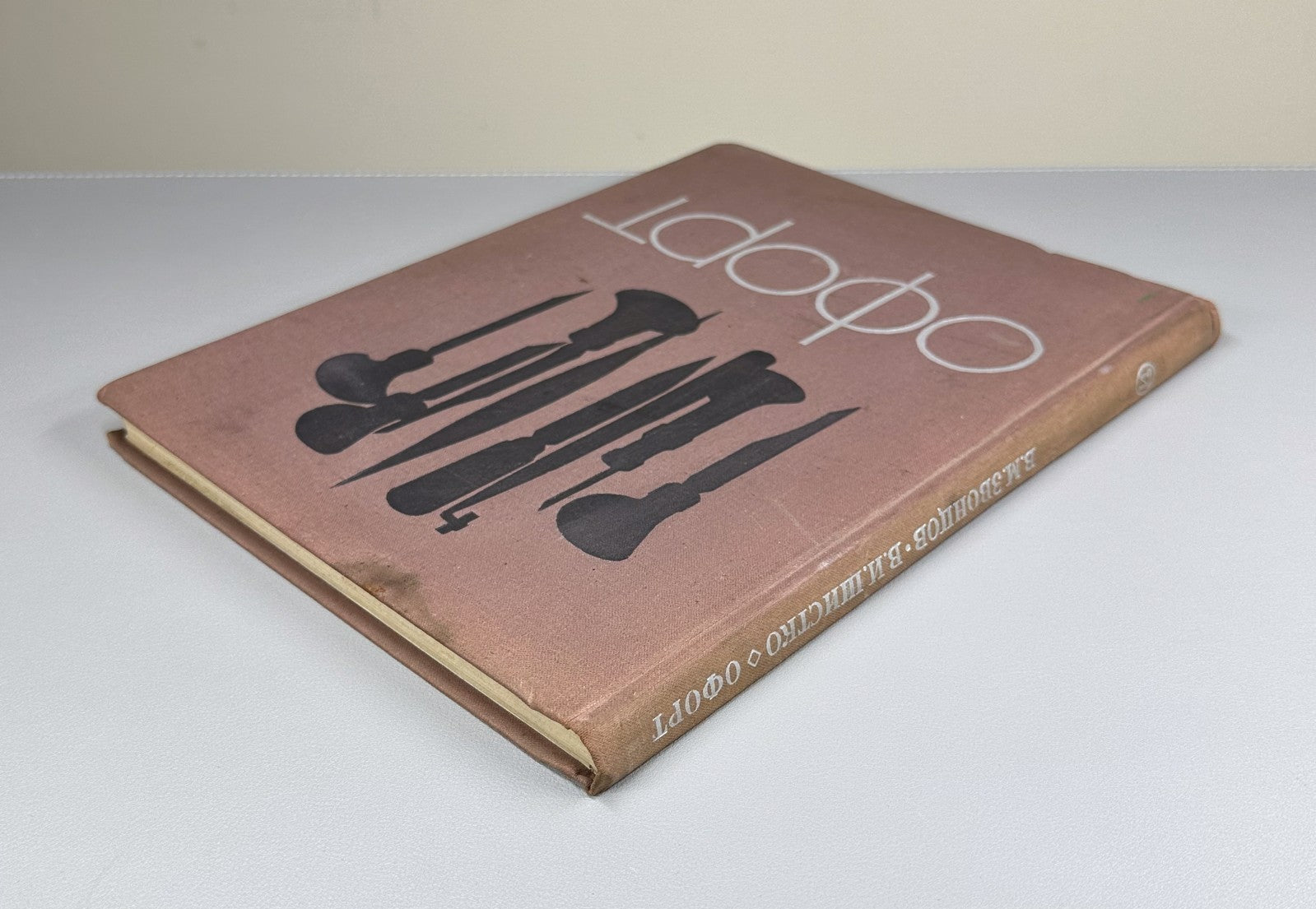 Etching Soviet Textbook for Art Institutes 1971 Звонцов Шистко Офорт Учебник