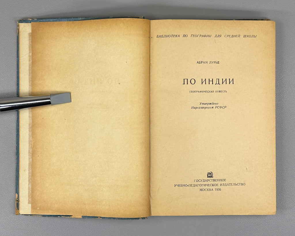 1st ed. A. Lurye Across India Geographical Tale Adventure 1936 Лурье По Индии