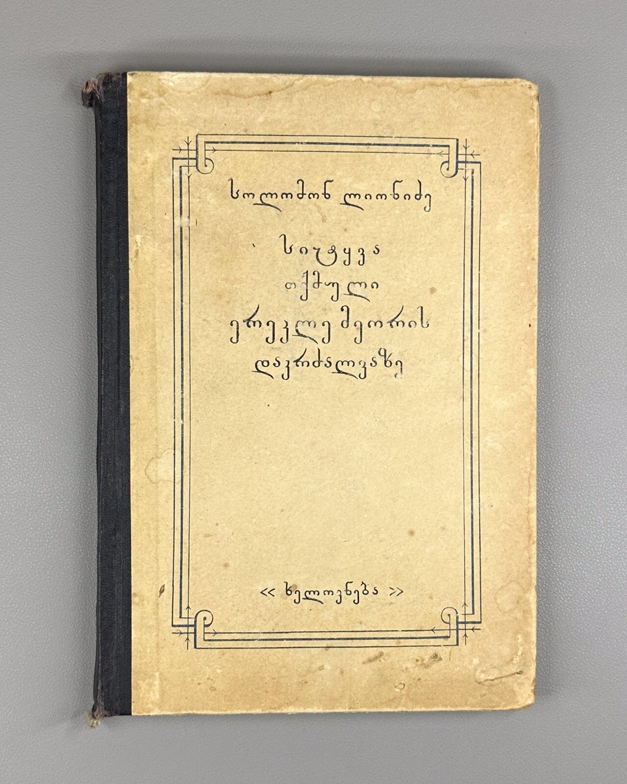 Lionidze The Cry of Hope for the Blessed Worthy of the Georgian King Gercules
