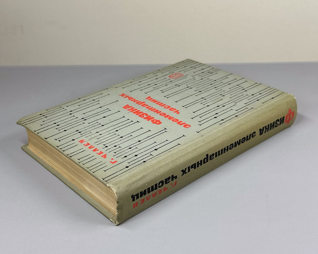 Челлен Физика элементарных частиц 1966 Gunnar Källén Elementary Particle Physics