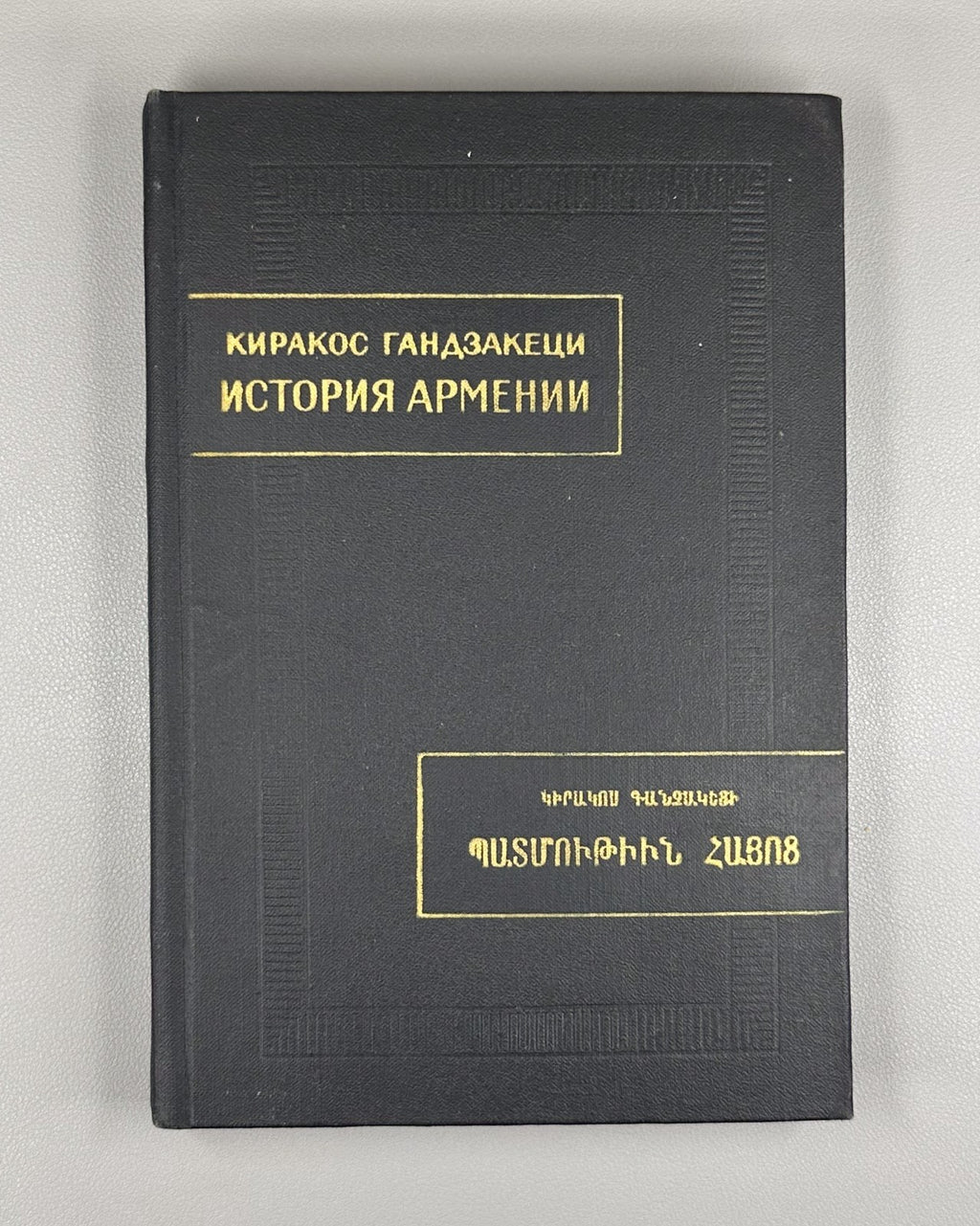Киракос Гандзакеци История Армении 1976 Kirakos Gandzaketsi History of Armenia