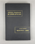 Киракос Гандзакеци История Армении 1976 Kirakos Gandzaketsi History of Armenia