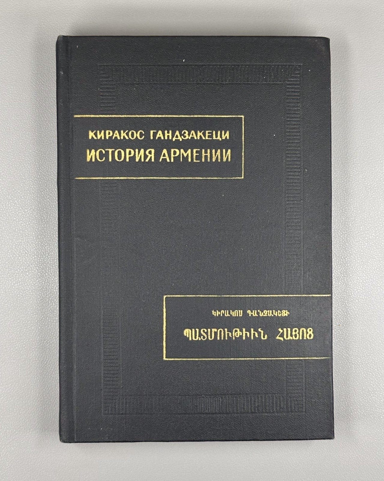 Киракос Гандзакеци История Армении 1976 Kirakos Gandzaketsi History of Armenia