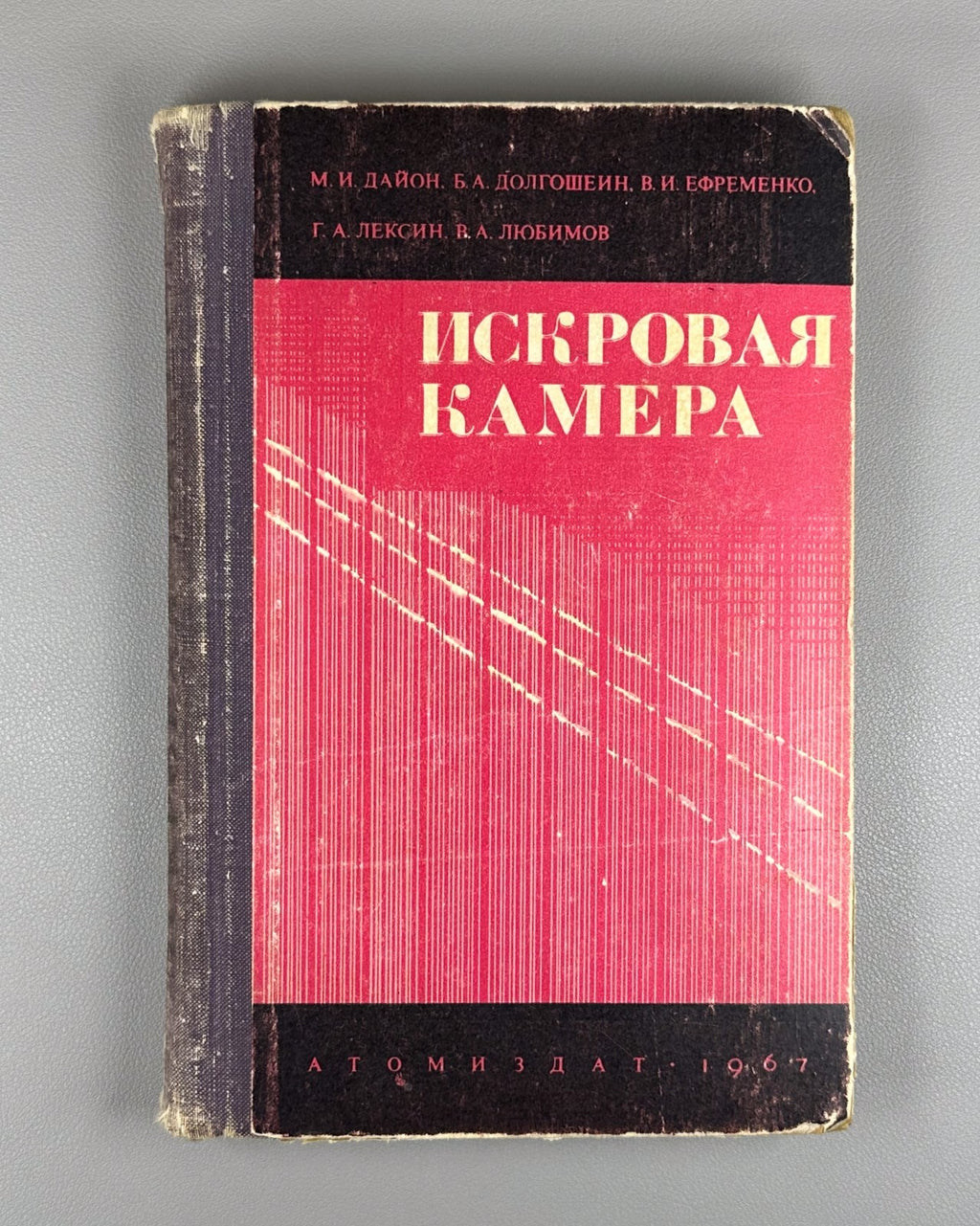 Дайон Долгошеин Искровая камера 1967 Dayon Dolgoshein Spark Chamber 1st ed.