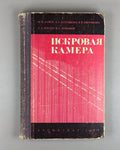 Дайон Долгошеин Искровая камера 1967 Dayon Dolgoshein Spark Chamber 1st ed.